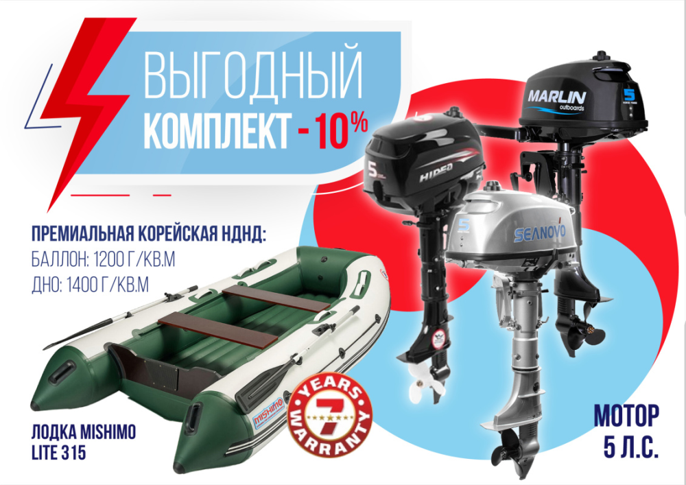 КОМПЛЕКТ ЛОДКА MISHIMO LITE 315 + МОТОР 5л.с в Новочеркасске