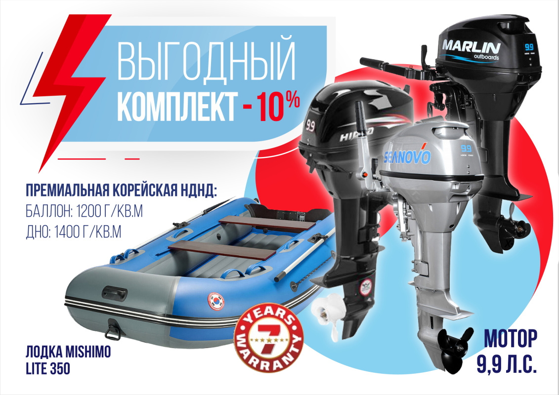 КОМПЛЕКТ ЛОДКА MISHIMO LITE 350 + МОТОР 9,9 (15) Л.С. в Новочеркасске