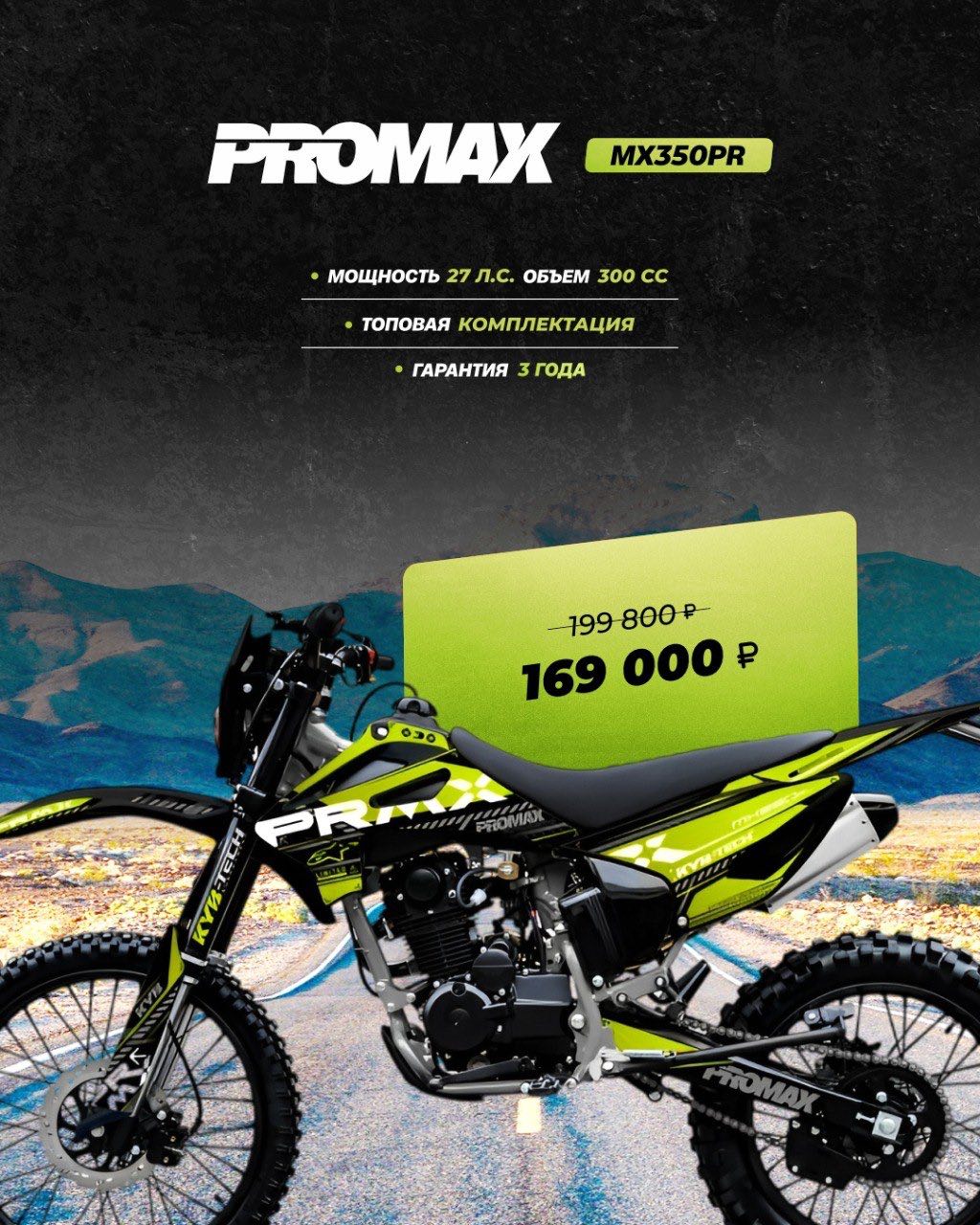 Кроссовый мотоцикл PROMAX MX350PR в Новочеркасске