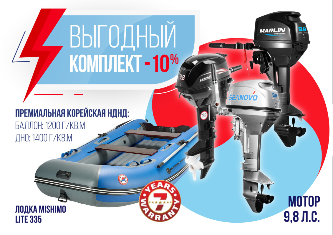 КОМПЛЕКТ ЛОДКА MISHIMO LITE 335 + МОТОР 9,8 Л.С. в Новочеркасске
