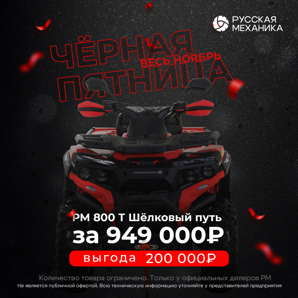 Квадроцикл РМ (Русская Механика) РМ 800 Т серии «Шёлковый путь» в Новочеркасске